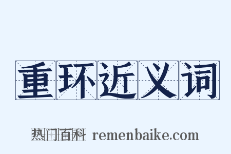 重环近义词是什么意思的图片